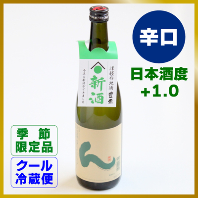 ん　純米酒　720ml [冷蔵]