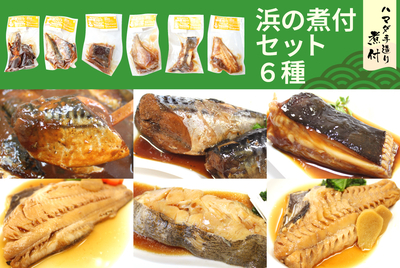 浜の煮付セット（６種） [冷凍]