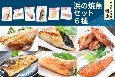 浜の焼魚セット（６種） [冷凍]
