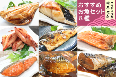 おすすめお魚セット（８種） [冷凍]