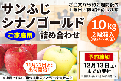 ｻﾝふじ･ｼﾅﾉｺﾞｰﾙﾄﾞ★１０kg ご家庭用 [常温]