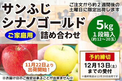 サンふじ･ｼﾅﾉｺﾞｰﾙﾄﾞ ５kg　ご家庭用 [常温]