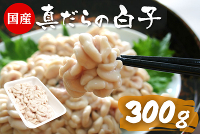 真だらの白子　300ｇ