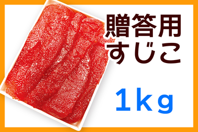 贈答用すじこ １kg　[冷蔵・冷凍]