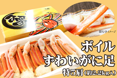ボイルずわいがに足 2.2ｷﾛ箱　[冷凍]