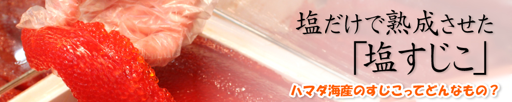 すじこ屋のこだわり