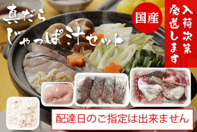 真だらじゃっぱ汁セット