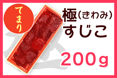 極すじこ（てまり） 200g　[冷蔵・冷凍]
