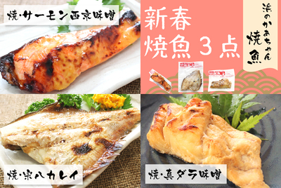 新春焼魚 ３点  [冷凍]
