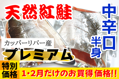 ﾌﾟﾚﾐｱﾑ 中辛口･紅鮭 半身切身[冷蔵・冷凍]
