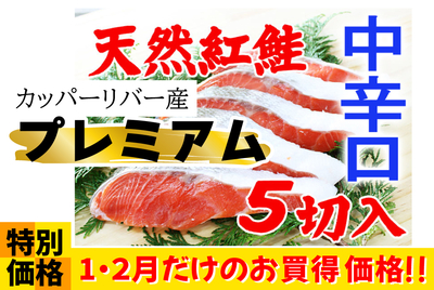 ﾌﾟﾚﾐｱﾑ 中辛口･紅鮭 ５切ﾊﾟｯｸ [冷蔵・冷凍]