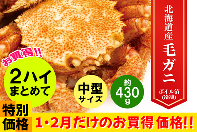 【２ﾊｲｾｯﾄ】おすすめ毛がに･中型★★[冷凍]
