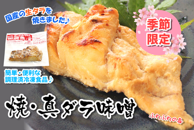 焼・真ダラ味噌　　[冷凍]
