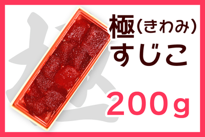 極すじこ 200g　[冷蔵・冷凍]