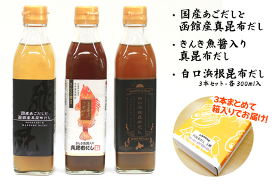 北海道函館産真昆布だし３種 [常温・冷蔵]