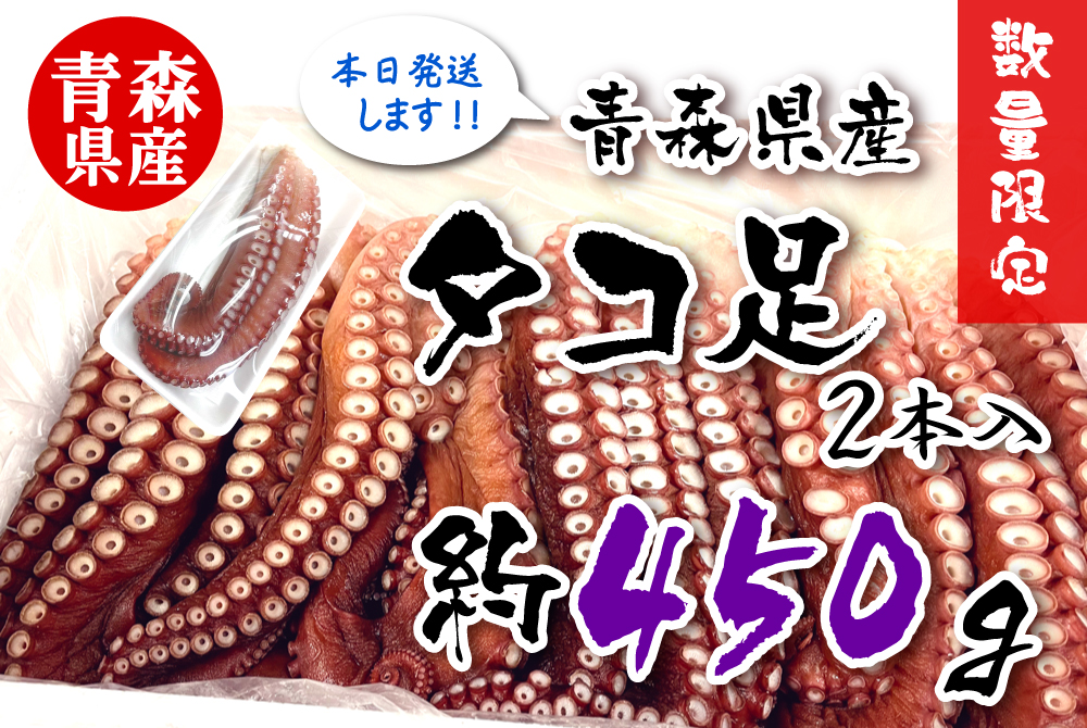 青森県産タコ足【約450g】 [冷蔵・冷凍] | 津軽弘前市場 ハマダ海産