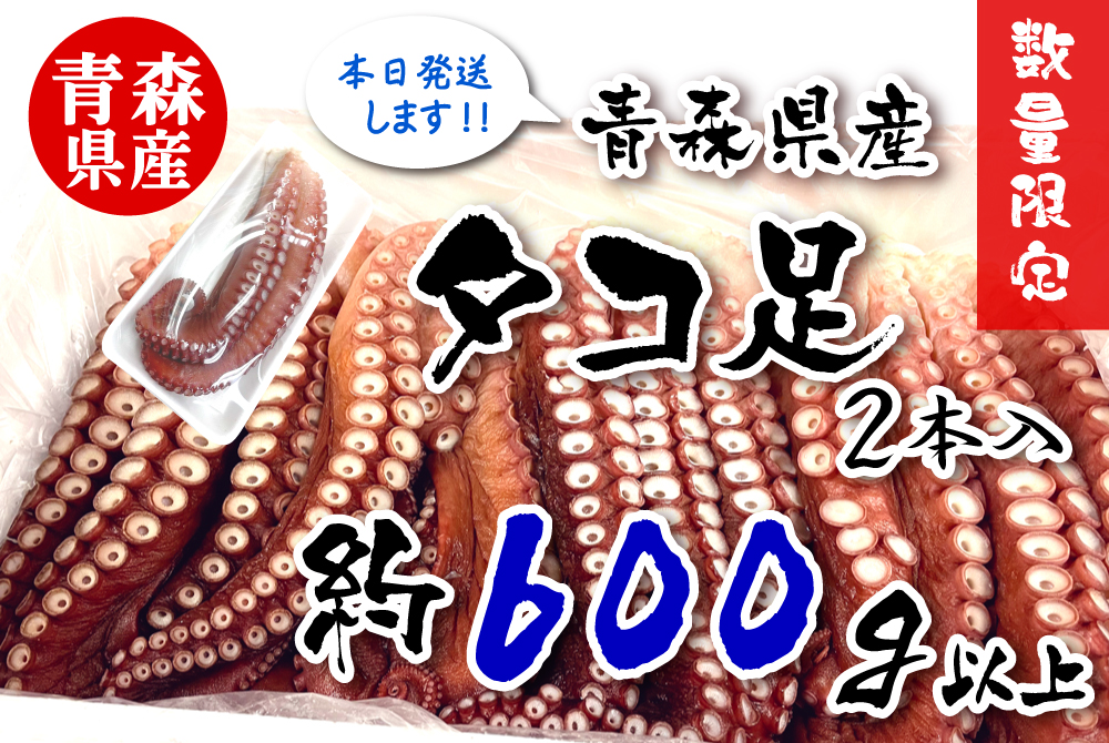 たこぺーた様 青森県産タコ足【約600g】 [冷蔵・冷凍] | 津軽弘前市場 ハマダ海産