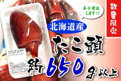 北海道産・煮たこ頭（650ｇ以上） [冷蔵]