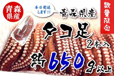 青森県産タコ足【650ｇ以上】  [冷蔵・冷凍]