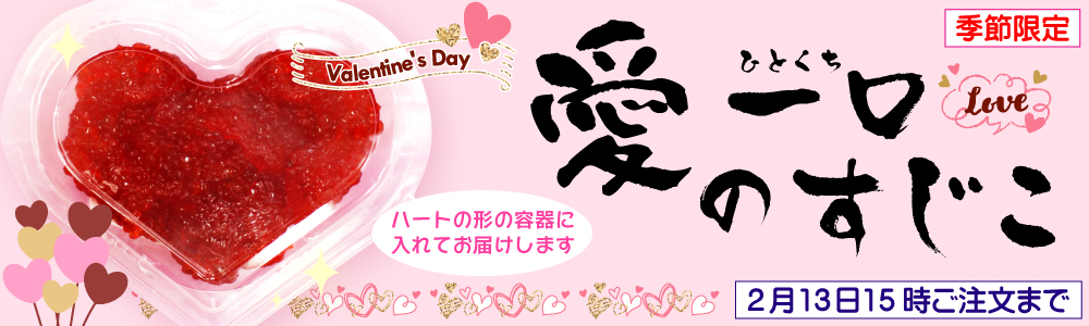 すじこバレンタイン