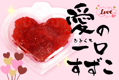 愛の一口すずこ 150ｇ　[冷蔵・冷凍]  