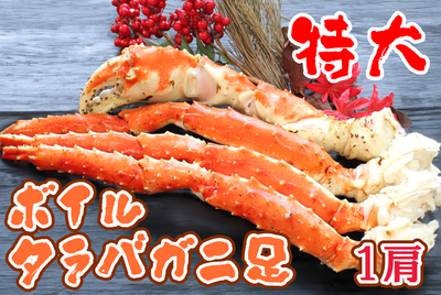 ＜特大＞ボイルたらばがに足　[冷凍]