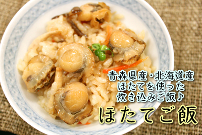 ほたてご飯　　[冷凍]