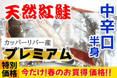 ﾌﾟﾚﾐｱﾑ 中辛口･紅鮭 半身切身[冷蔵・冷凍]