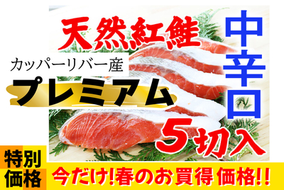 ﾌﾟﾚﾐｱﾑ 中辛口･紅鮭 ５切ﾊﾟｯｸ [冷蔵・冷凍]