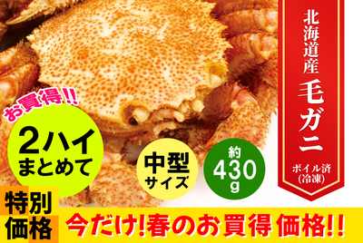 【２ﾊｲｾｯﾄ】おすすめ毛がに･中型★★[冷凍]