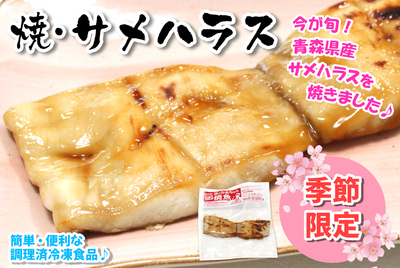 焼魚・サメハラス　[冷凍]