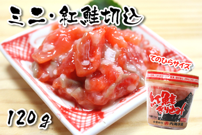 ミニ紅鮭切込　1ｶｯﾌﾟ120ｇ　[冷凍・冷蔵]