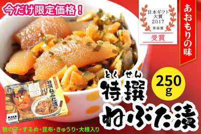 【限定】特撰ねぶた漬250ｇ　[冷凍]