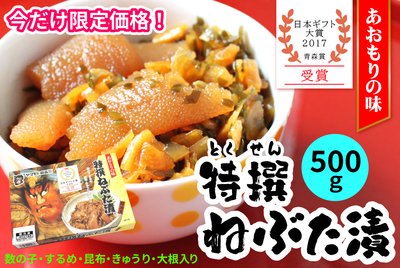 【限定】特撰ねぶた漬500ｇ　[冷凍]
