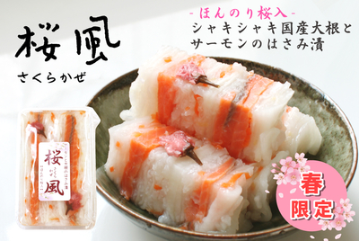 桜風（さくらかぜ）　200ｇ　[冷蔵・冷凍]