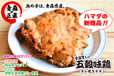 雪国育ちの五穀味鶏ﾀﾚ焼きﾁｷﾝ　[冷凍]