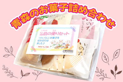 弘前の便りセット　[常温･冷蔵･冷凍]