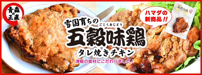 五穀味鶏タレ焼きチキン