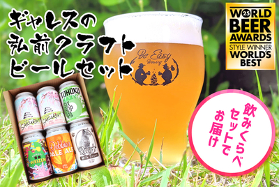 ギャレスの弘前クラフトビールセット[冷蔵]