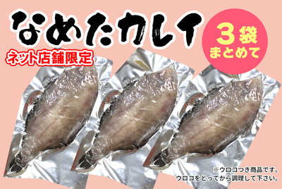 【３枚まとめて】なめたカレイ(加熱用)