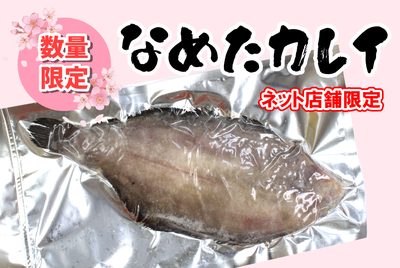 なめたカレイ(加熱用) [冷凍]