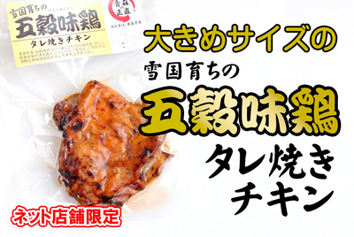 大きめｻｲｽﾞの五穀味鶏ﾀﾚ焼きﾁｷﾝ[冷凍]
