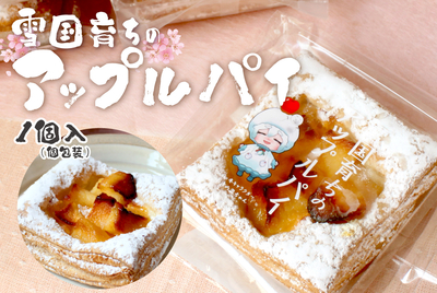 【個包装】雪国育ちのアップルパイ [冷凍]