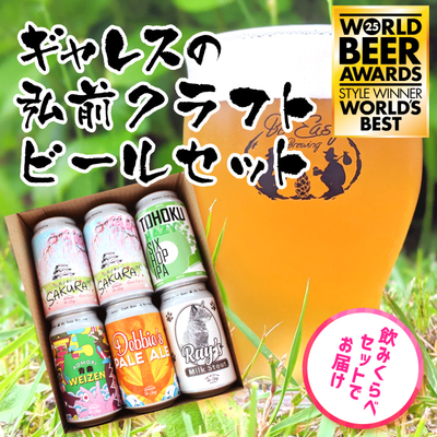 ギャレスの弘前クラフトビールセット[冷蔵]