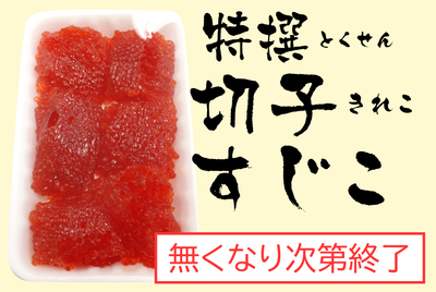 特撰･切子すじこ　[冷蔵・冷凍]