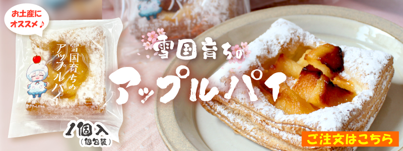 雪国育ちのアップルパイ