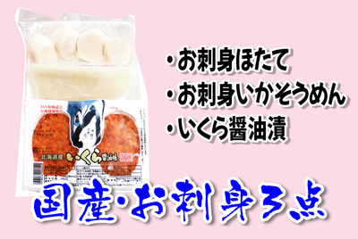 国産・お刺身３点   [冷凍]