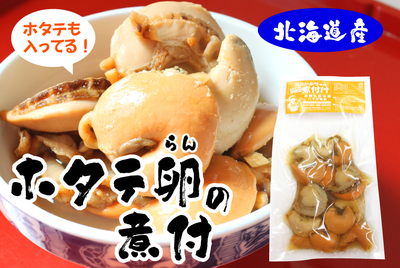 ホタテ卵の煮付　　[冷凍]