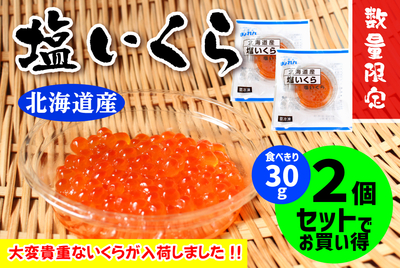 【２個まとめて】塩いくら 30g　[冷凍]