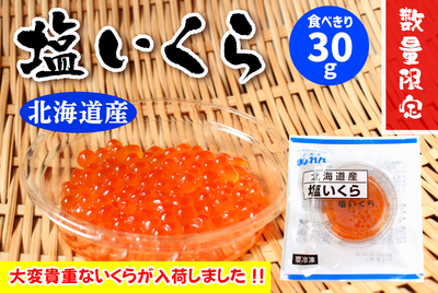 塩いくら 30g　[冷凍]